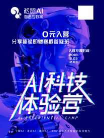 AI科技体验营
