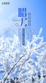 腊月海报 冬天海报 问候