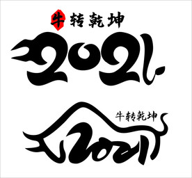 牛转乾坤艺术字