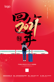 回家过年平安春运海报