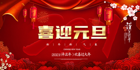 喜迎元旦