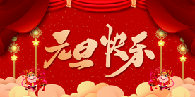 元旦快乐
