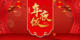 新年年夜饭