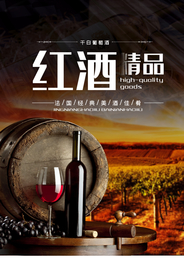 经典红酒酒会海报