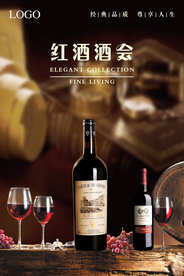 品质经典红酒酒会海报