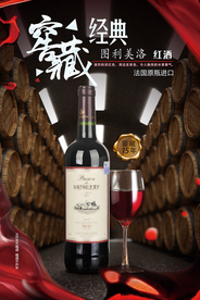 红酒酒水宣传海报