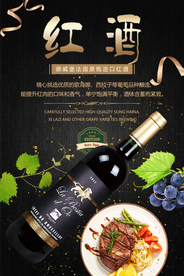 高端红酒宣传海报