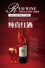 纯真红酒海报