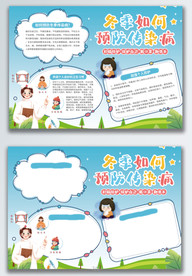 冬季预防传染病公益宣传手抄报