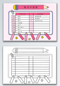 每日计划表学习计划手抄报