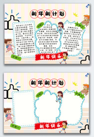 新年新计划卡通上学手抄报