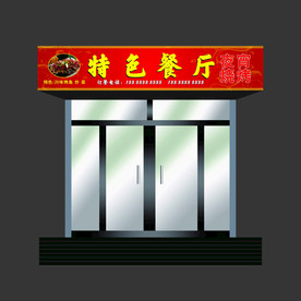 特色餐厅门头