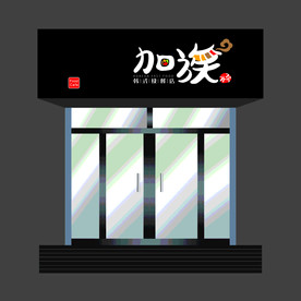 韩式快餐门头