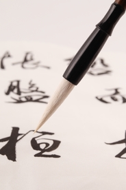 毛笔