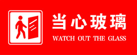 当心玻璃 小心玻璃
