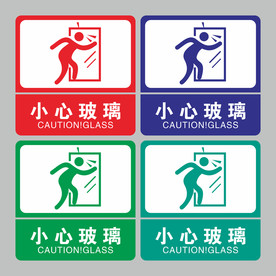 小心玻璃贴