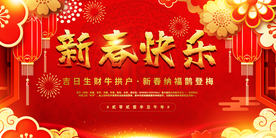 新春快乐