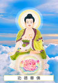 七十七尊 功德华佛