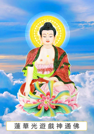 七十八尊 莲华光游戏神通佛