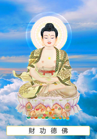 七十九尊 财功德佛