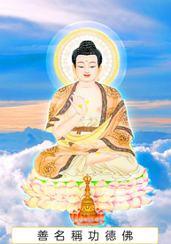 八十一尊 善名称功德佛