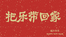 把乐带回家