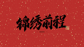 錦綉前程