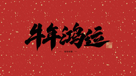 牛年鴻運