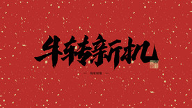 牛转新机