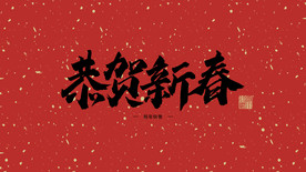 恭贺新春
