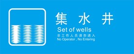集水井