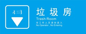垃圾房