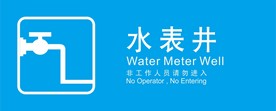 水表井
