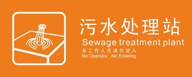 污水处理