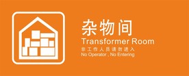 杂物间