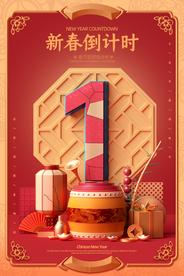 新年倒计时活动宣传海报素材