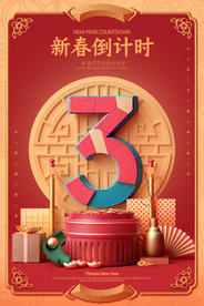 新年倒计时活动宣传海报素材