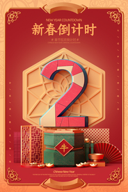 新年倒计时活动宣传海报素材