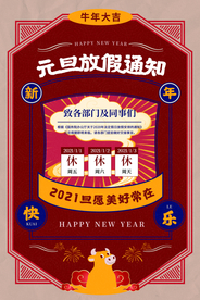 元旦放假通知活动宣传海报素材