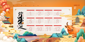 新年日历传统活动宣传海报素材