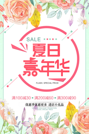 夏日嘉年华促销活动宣传海报素材
