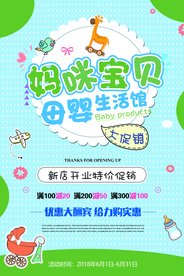 母婴生活馆促销活动宣传海报素材