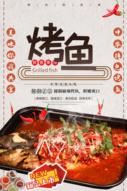 烤鱼美食促销活动宣传海报素材