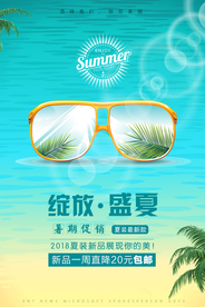 夏季上新促销活动宣传海报素材