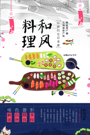 和风料理美食活动宣传海报素材