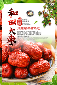 和田大枣零食活动宣传海报素材