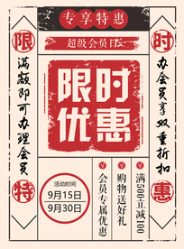 限时优惠促销活动宣传海报素材