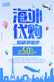 海外代购促销活动宣传海报素材