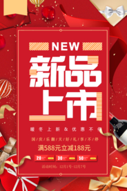 新品上市促销活动宣传海报素材