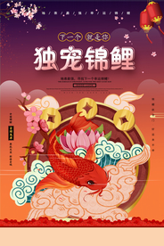 独宠锦鲤促销活动宣传海报素材